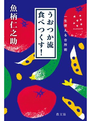 cover image of うおつか流食べつくす!